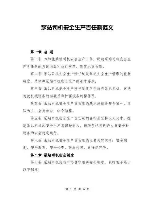 泵站司机安全生产责任制范文