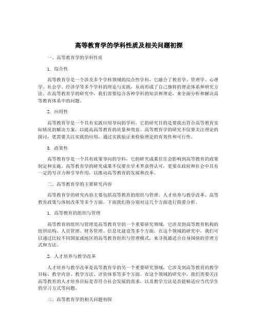高等教育学的学科性质及相关问题初探