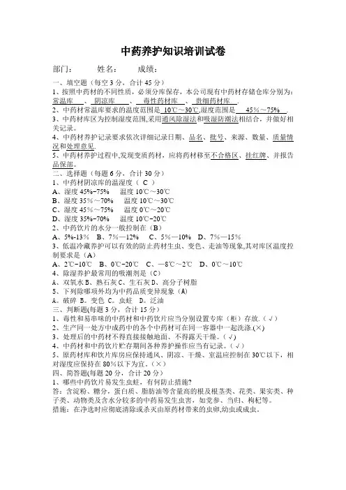 中药养护知识培训试卷及答案