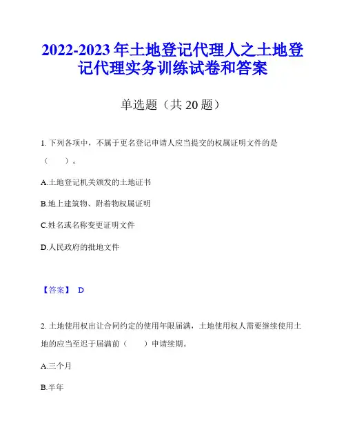 2022-2023年土地登记代理人之土地登记代理实务训练试卷和答案