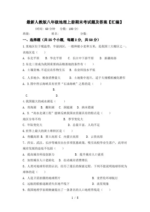 最新人教版八年级地理上册期末考试题及答案【汇编】