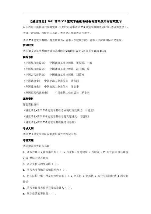 【盛世清北】2021清华355建筑学基础考研备考资料及如何有效复习