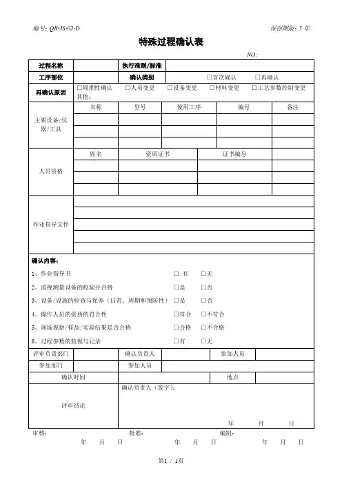 技 术    02   特殊过程确认表