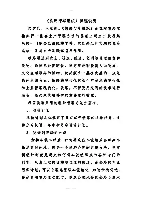 《铁路行车组织》课程说明