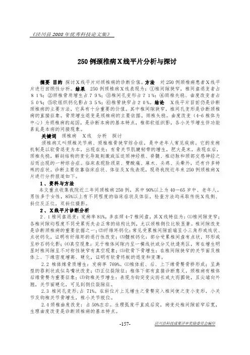 曲度颈椎治疗仪 250例颈椎病X线平片分析与探讨