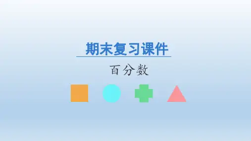 人教版数学六年级上册期末复习：百分数课件(共21张PPT)