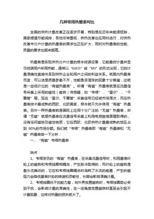 几种常用热量表对比