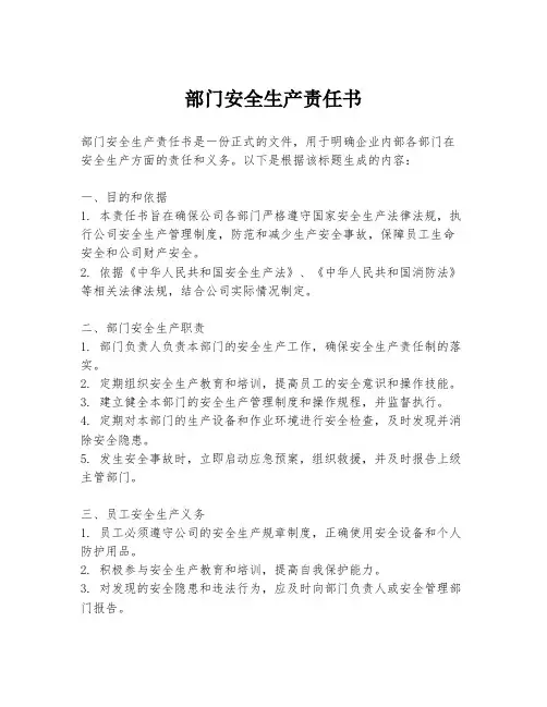 部门安全生产责任书