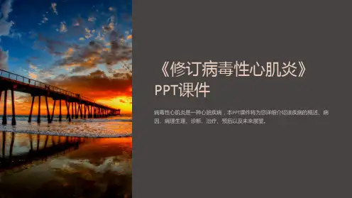 《修订病毒性心肌炎》课件