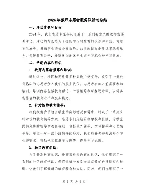 2024年教师志愿者服务队活动总结