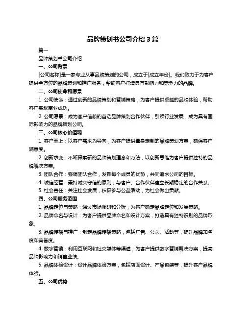 品牌策划书公司介绍3篇