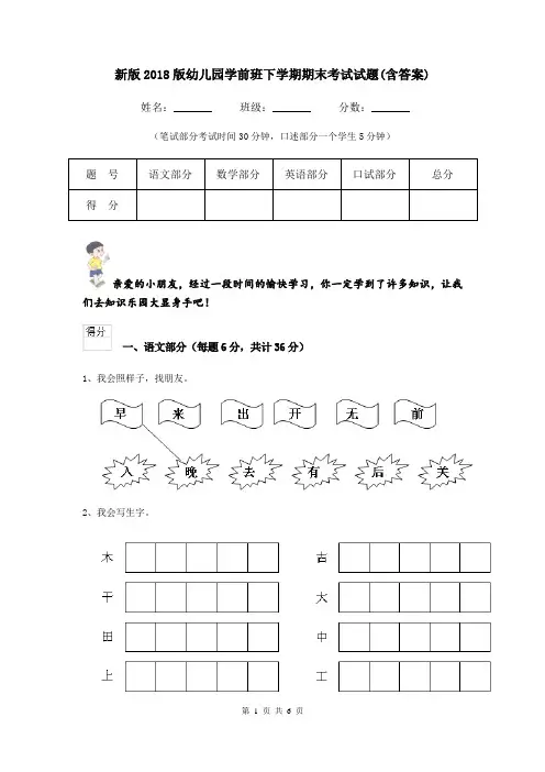 新版2018版幼儿园学前班下学期期末考试试题(含答案)