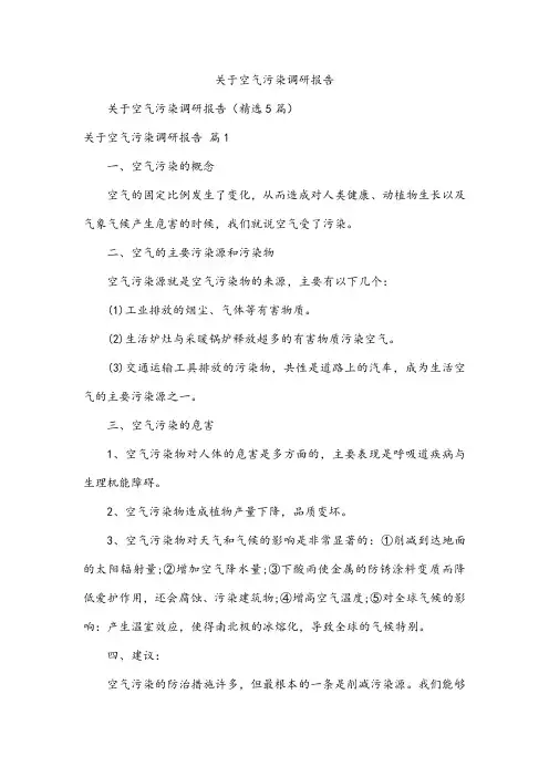 关于空气污染调研报告
