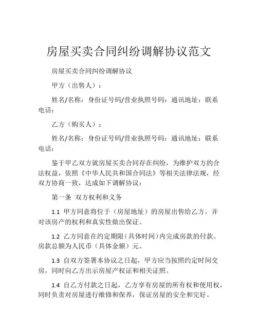 房屋买卖合同纠纷调解协议范文