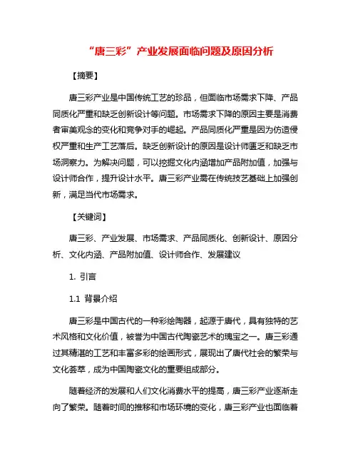 “唐三彩”产业发展面临问题及原因分析