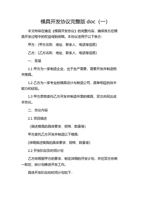 模具开发协议完整版doc(一)