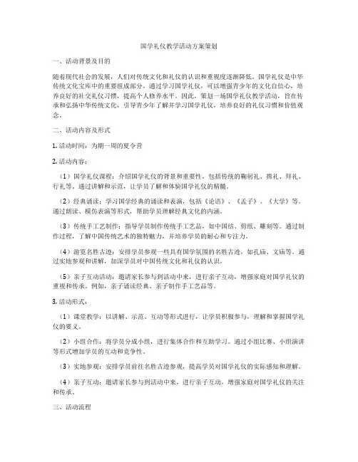 国学礼仪教学活动方案策划