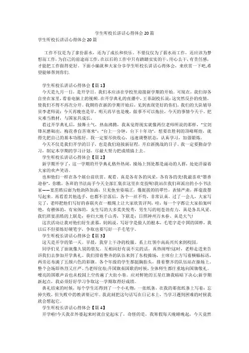 学生听校长讲话心得体会20篇_5