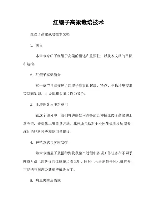 红缨子高粱栽培技术