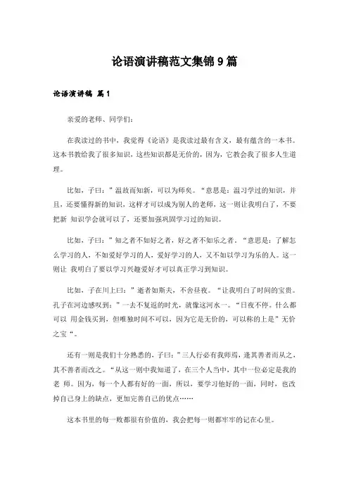 论语演讲稿范文集锦9篇
