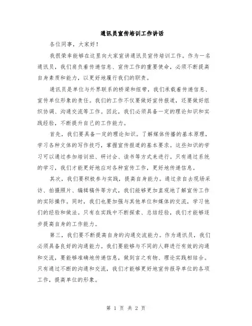 通讯员宣传培训工作讲话