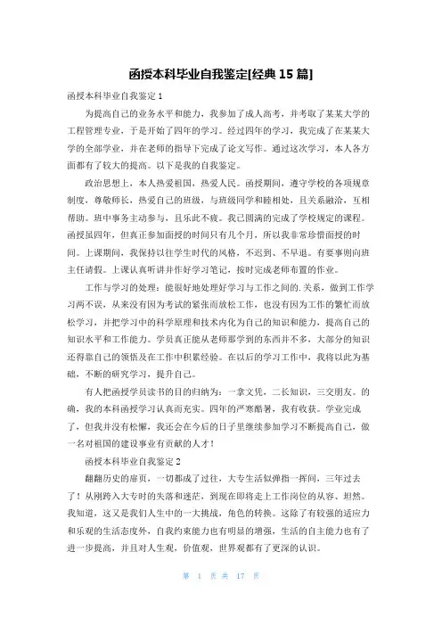 函授本科毕业自我鉴定[经典15篇]