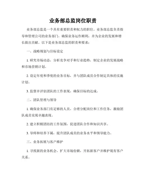 业务部总监岗位职责