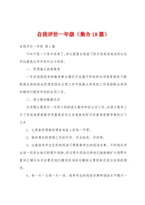 自我评价一年级(集合19篇)