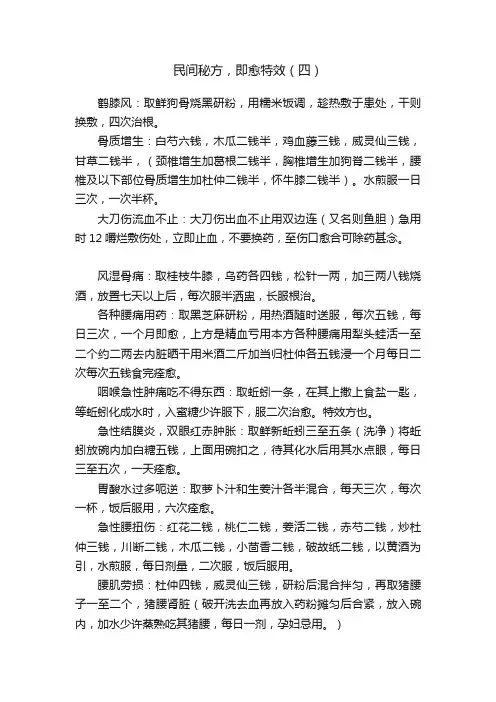 民间秘方，即愈特效（四）