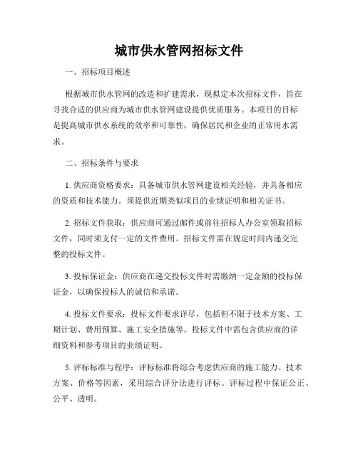 城市供水管网招标文件
