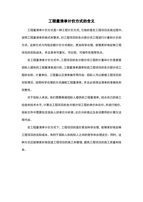 工程量清单计价方式的含义