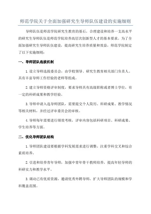 师范学院关于全面加强研究生导师队伍建设的实施细则