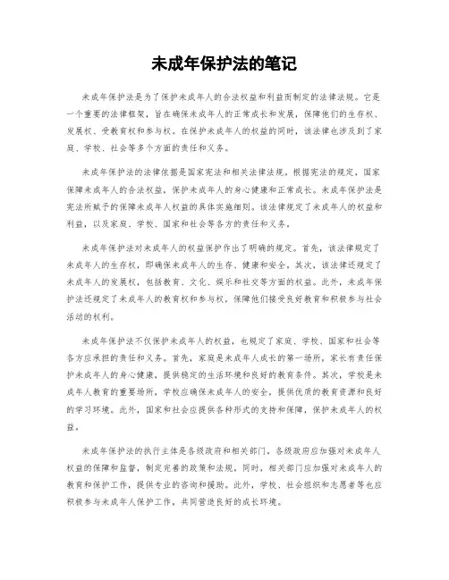 未成年保护法的笔记