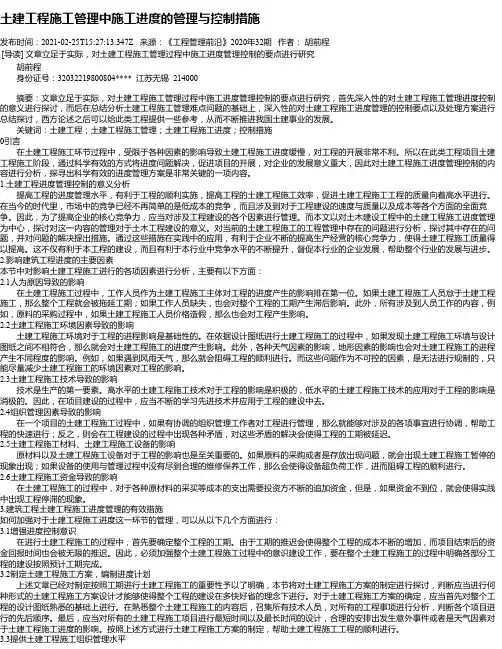 土建工程施工管理中施工进度的管理与控制措施