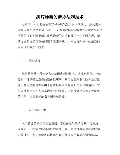 疾病诊断的新方法和技术
