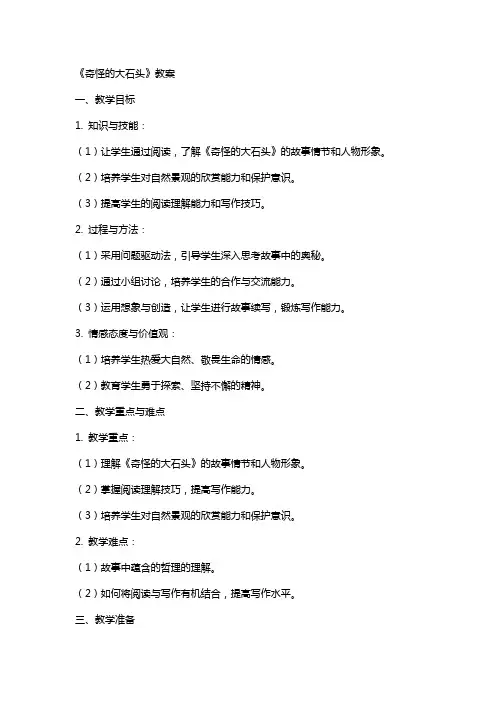 《奇怪的大石头》教案
