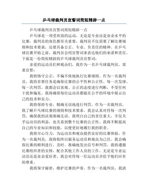 乒乓球裁判员宣誓词简短精辟一点