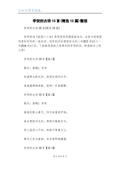 李贺的古诗10首(精选10篇)整理