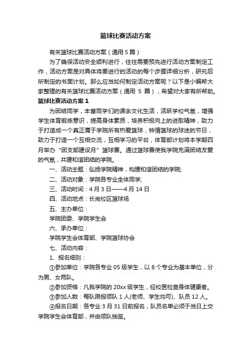 有关篮球比赛活动方案（通用5篇）