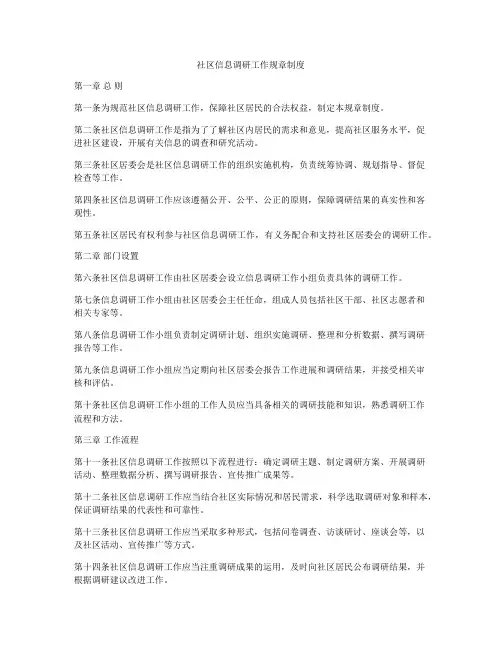 社区信息调研工作规章制度