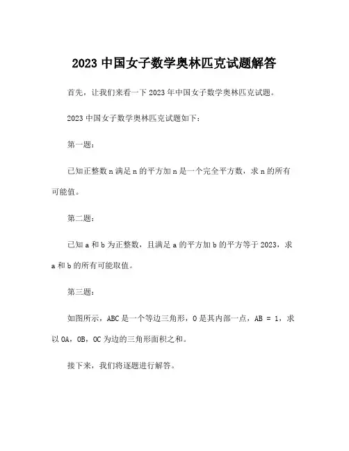 2023中国女子数学奥林匹克试题解答