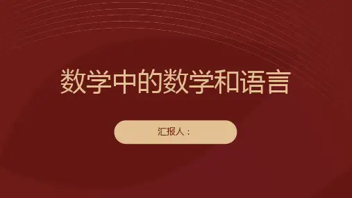 理解数学中的数学和语言