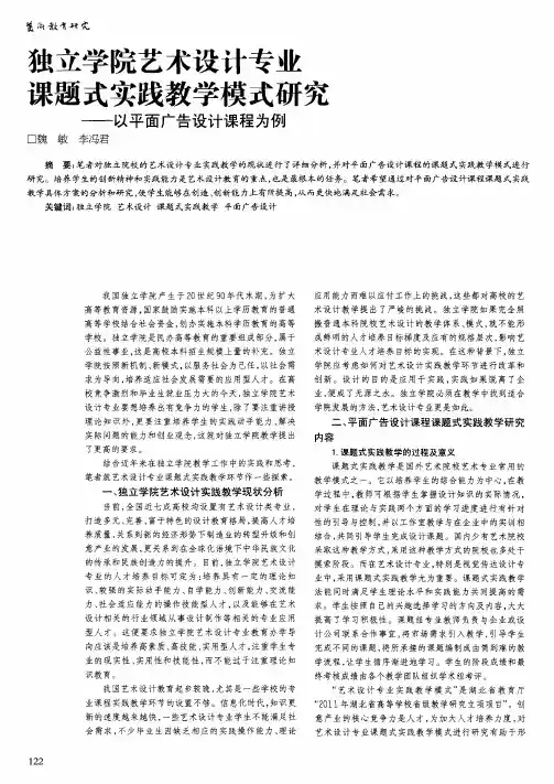 独立学院艺术设计专业课题式实践教学模式研究——以平面广告设计课程为例
