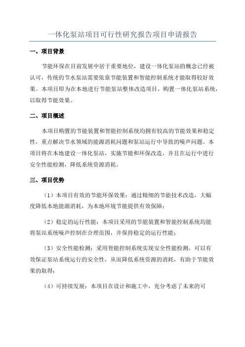 一体化泵站项目可行性研究报告项目申请报告