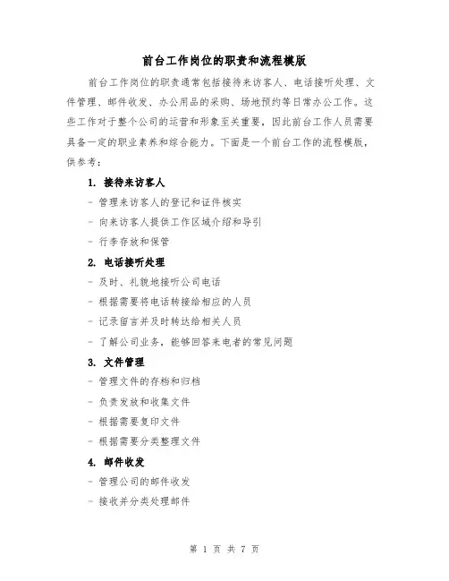 前台工作岗位的职责和流程模版(3篇)
