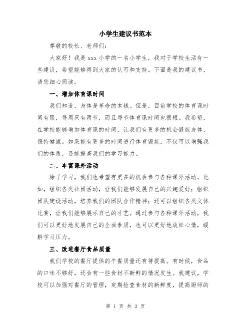 小学生建议书范本