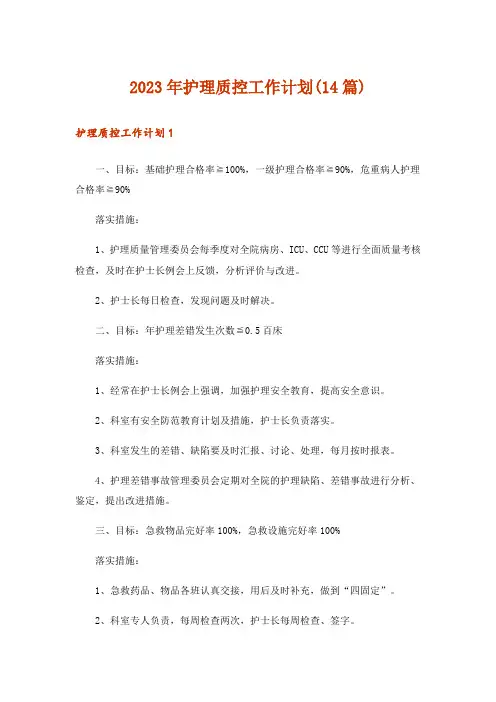 2023年护理质控工作计划(14篇)