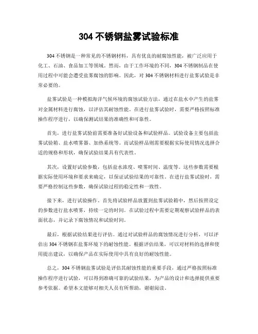 304不锈钢盐雾试验标准