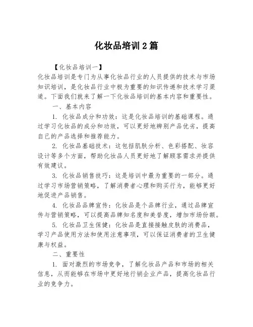 化妆品培训2篇