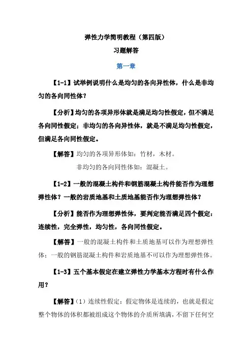 弹性力学简明教程第四版习题详解